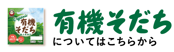 有機そだちについてはこちらから