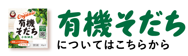 有機そだちについてはこちらから