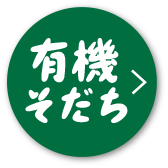 有機そだちスペシャルページはこちらから