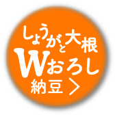 おろしだれ梅納豆