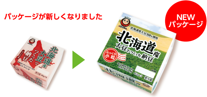 北海道産大豆でつくった納豆リニューアル
